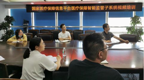 市医保中心组织召开国家医保平台智能监管子系统视频培训会议188.png