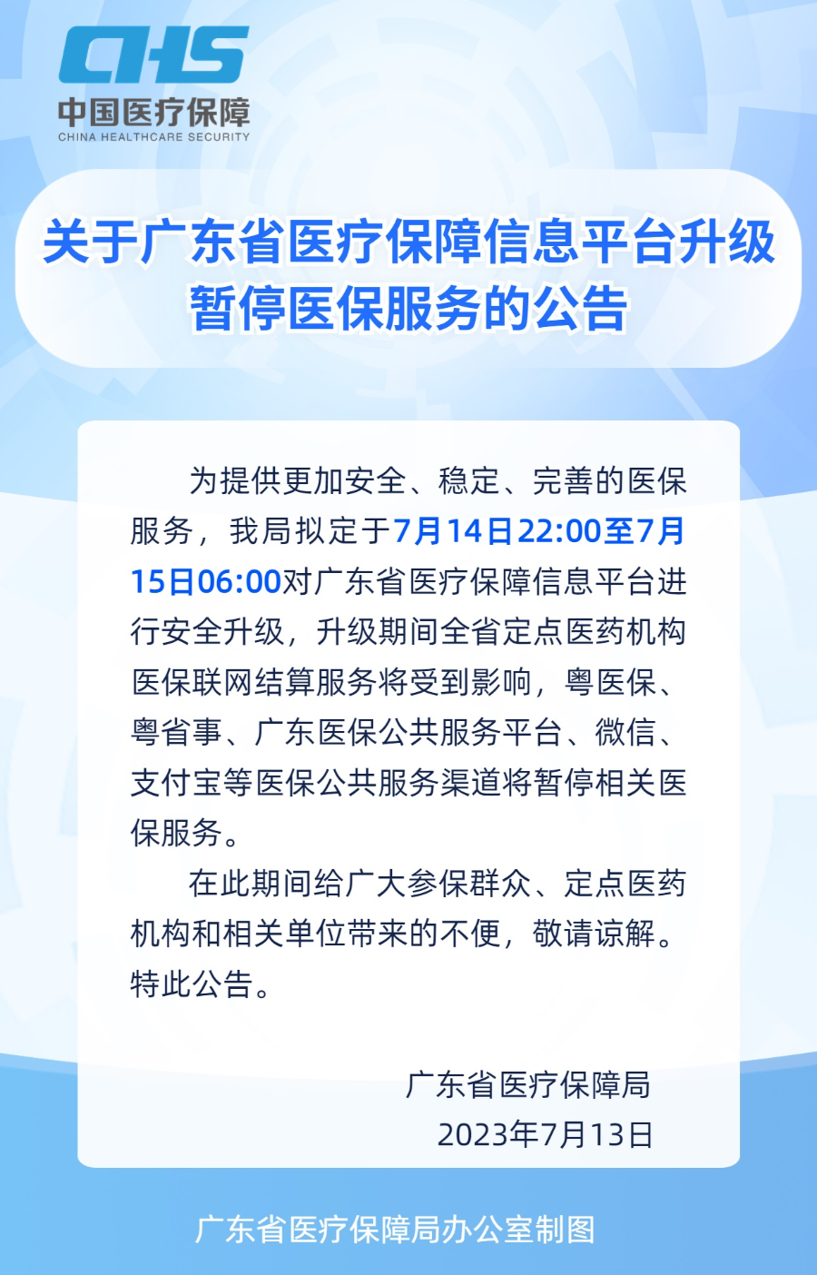 关于广东省医疗保障信息平台升级暂停医保服务的公告.jpg