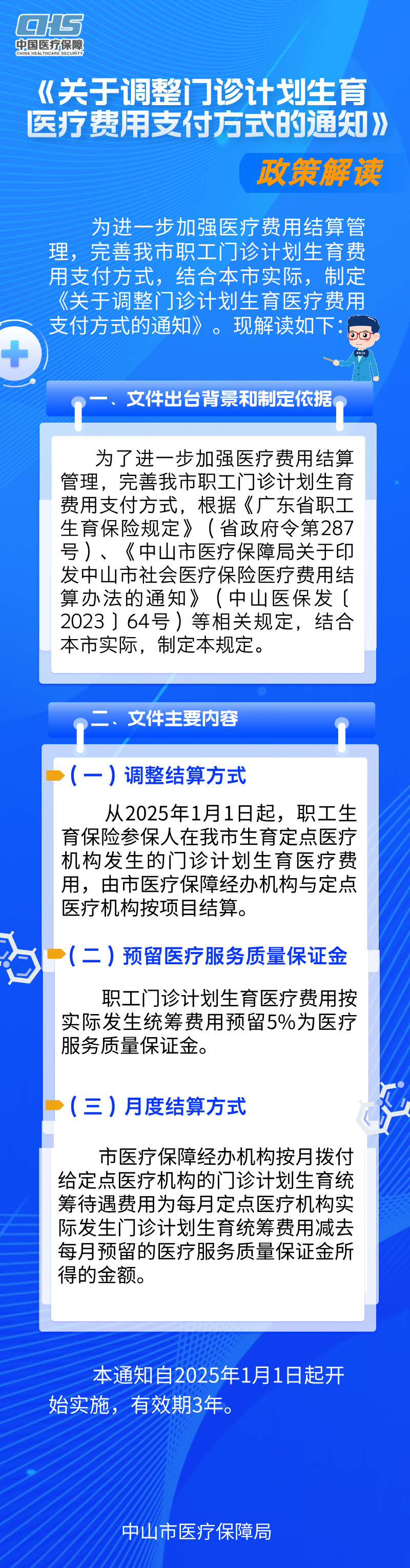 《关于调整门诊计划生育医疗费用支付方式的通知》.jpg