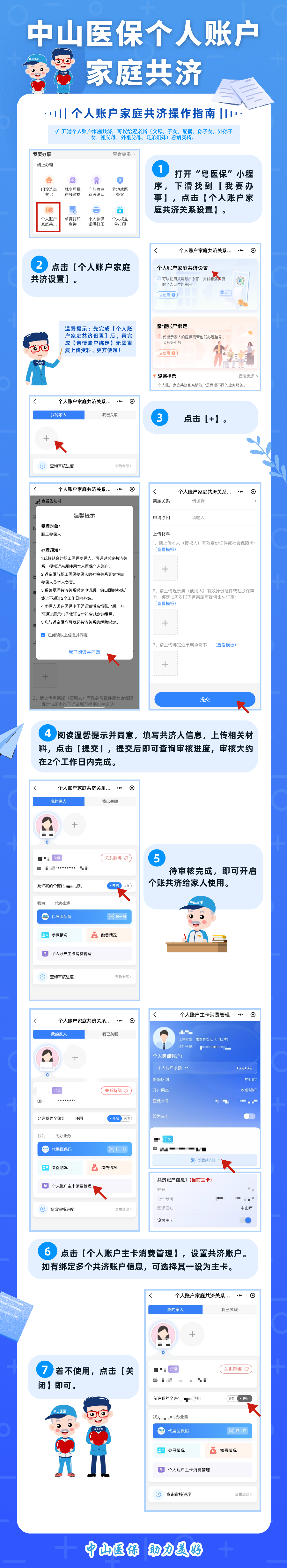 中山医保个人账户家庭共济绑定指南.png