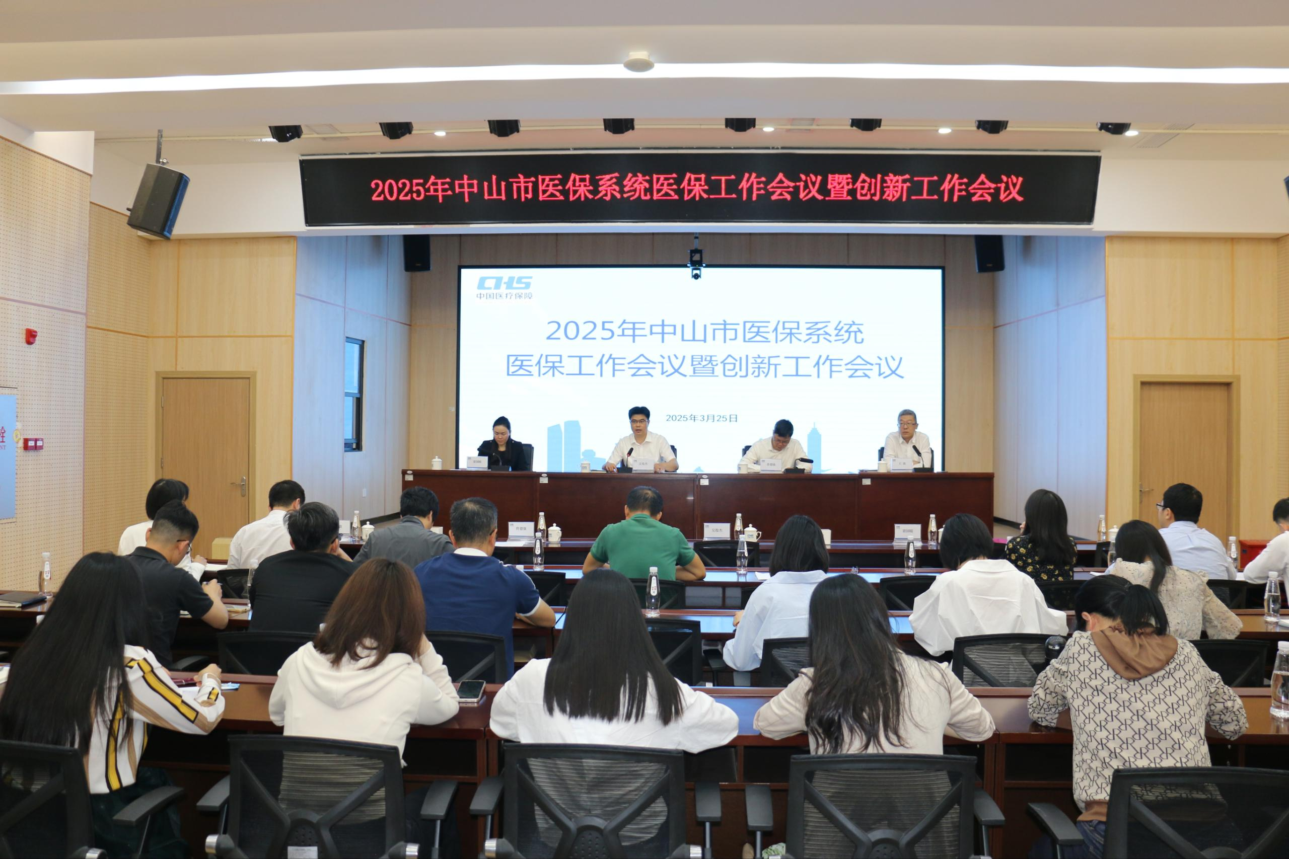 2025年中山市医保系统医保工作会议暨创新工作会议召开