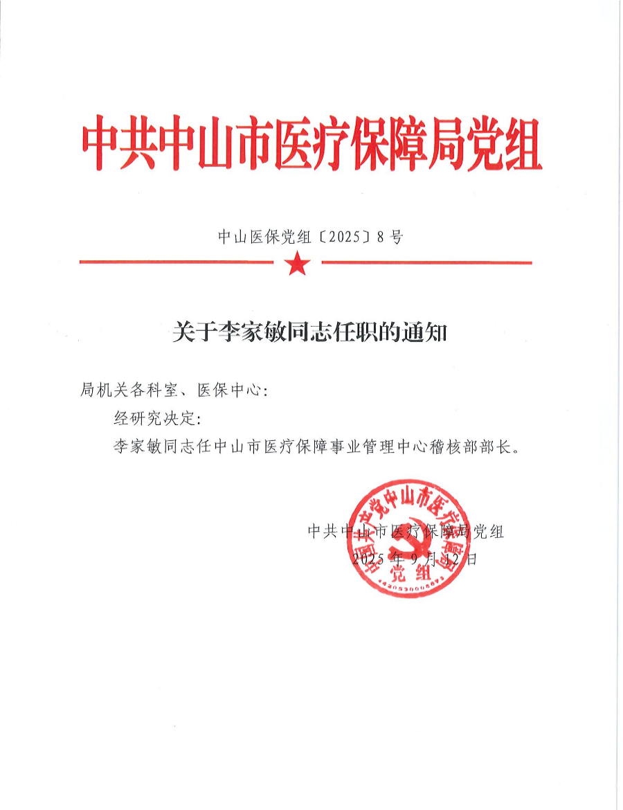 关于李家敏同志任职的通知1.jpg