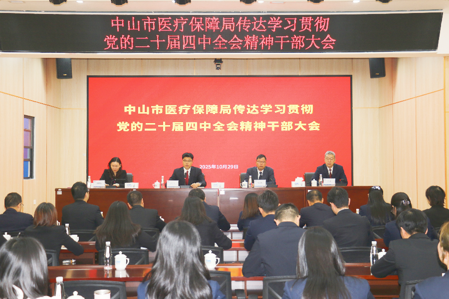 市医保局召开传达学习贯彻党的二十届四中全会精神干部大会