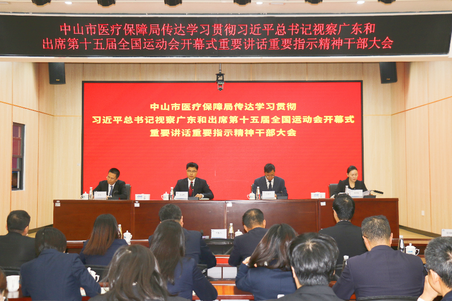 市医保局召开传达学习贯彻习近平总书记视察广东<br/>和出席第十五届全国运动会开幕式重要讲话重要指示精神干部大会