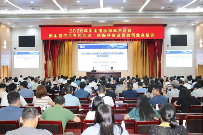 中山市医疗保障局组织召开《医疗保障基金使用监督管理条例实施细则》培训会