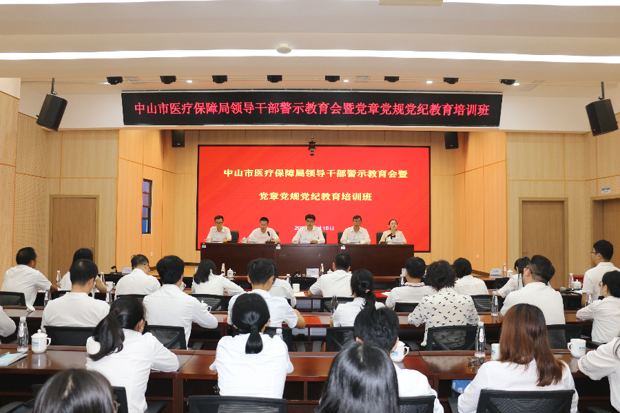 市医保局召开领导干部警示教育会暨党章党规党纪教育培训班